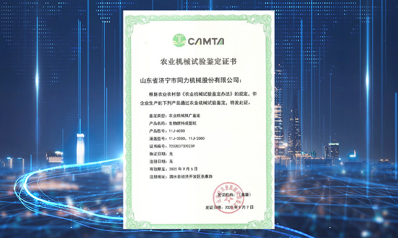 中国有限公司获得山东省农业机械试验鉴定证书