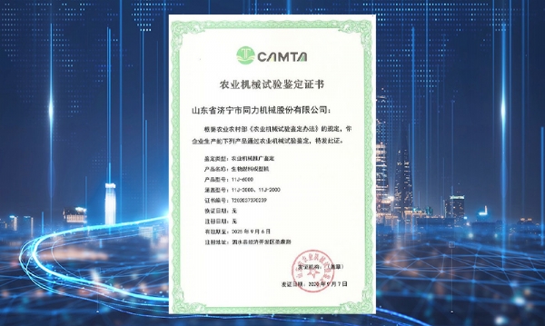 中国有限公司获得山东省农业机械试验鉴定证书